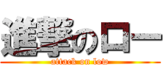 進撃のロー (attack on low)