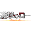 進撃のロー (attack on low)