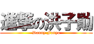 進撃の洪子勛 (Danny.Fonya)