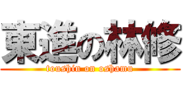 東進の林修 (toushin on oshamu)