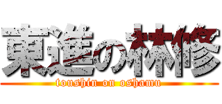 東進の林修 (toushin on oshamu)