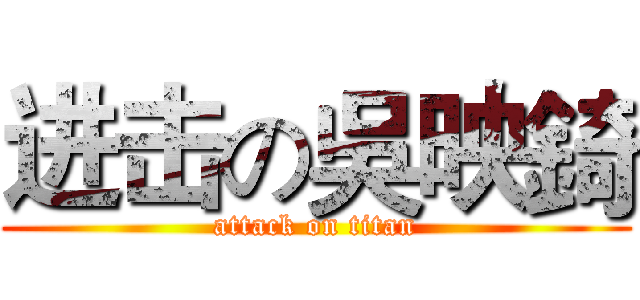 进击の吳映錡 (attack on titan)