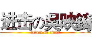进击の吳映錡 (attack on titan)