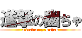 進撃の幽ちゃ (attack on yuu chan)