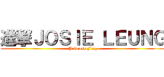 進撃ＪＯＳＩＥ ＬＥＵＮＧ (Princess Frog)