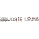 進撃ＪＯＳＩＥ ＬＥＵＮＧ (Princess Frog)