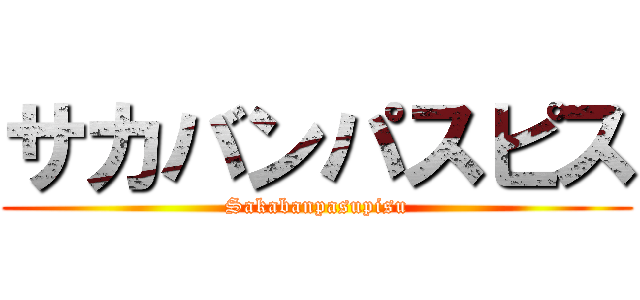 サカバンパスピス (Sakabanpasupisu)
