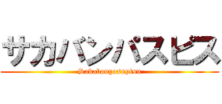 サカバンパスピス (Sakabanpasupisu)