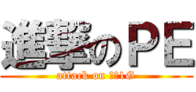 進撃のＰＥ (attack on 設計1G)