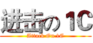 进击の１Ｃ (Attack On 1C)