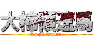 大柿領遼馬 (oogaki ryouma)