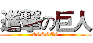 進撃の巨人 (COSOTO)