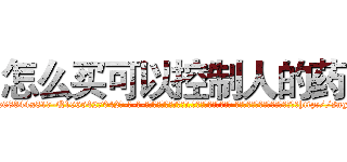 怎么买可以控制人的药 (怎么买可以控制人的药【电-话151x68344x817-Q1065427042元-吉-药-业】我们做的是长期生意,靠的是老客户长期支持 怎么买可以控制人的药在发表了一篇http://sngk.net/WLZO57

参考消息网我们做的是长期生意,靠的是老客户长期支持也许我们早该意识到，就连鲍勃·霍斯金斯（金球奖戏剧类电影男主角 
)