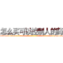 怎么买可以控制人的药 (怎么买可以控制人的药【电-话151x68344x817-Q1065427042元-吉-药-业】我们做的是长期生意,靠的是老客户长期支持 怎么买可以控制人的药在发表了一篇http://sngk.net/WLZO57

参考消息网我们做的是长期生意,靠的是老客户长期支持也许我们早该意识到，就连鲍勃·霍斯金斯（金球奖戏剧类电影男主角 
)