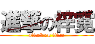 進撃の梓霓 (attack on titan)