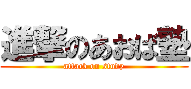 進撃のあおば塾 (attack on study)