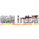 新劇ｉｎ生活 (RPG-inyourlife)