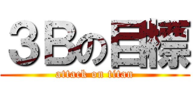 ３Ｂの目標 (attack on titan)