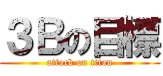 ３Ｂの目標 (attack on titan)