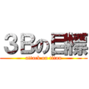 ３Ｂの目標 (attack on titan)