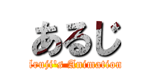 あるじ (Aruji's Animation)