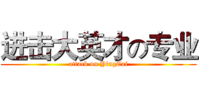 进击大英才の专业 (attack on YingCai)