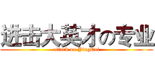 进击大英才の专业 (attack on YingCai)