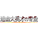 进击大英才の专业 (attack on YingCai)