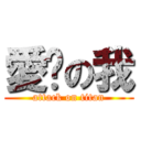 愛你の我 (attack on titan)