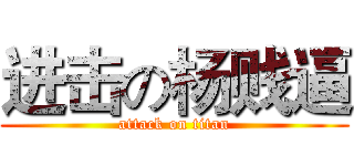 进击の杨贱逼 (attack on titan)