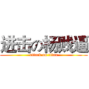 进击の杨贱逼 (attack on titan)