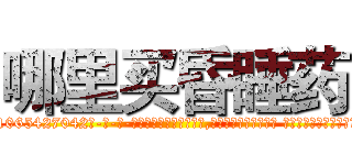 哪里买昏睡药 (哪里买昏睡药【电-话151x68344x817-Q1065427042元-吉-药-业】我们做的是长期生意,靠的是老客户长期支持 哪里买昏睡药在发表了一篇http://sngk.net/GFH25t

参考消息网我们做的是长期生意,靠的是老客户长期支持也许我们早该意识到，就连鲍勃·霍斯金斯（金球奖戏剧类电影男主角 
)