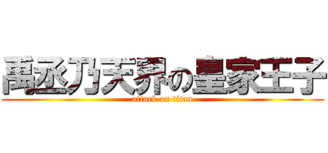 禹丞乃天界の皇家王子 (attack on titan)