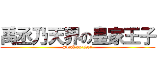 禹丞乃天界の皇家王子 (attack on titan)