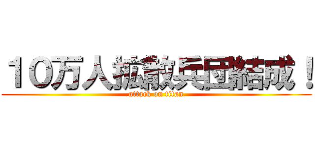 １０万人拡散兵団結成！ (attack on titan)