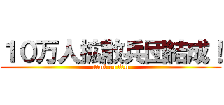 １０万人拡散兵団結成！ (attack on titan)