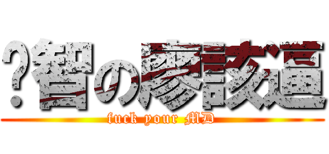 啟智の廖該逼 (fuck your MD)