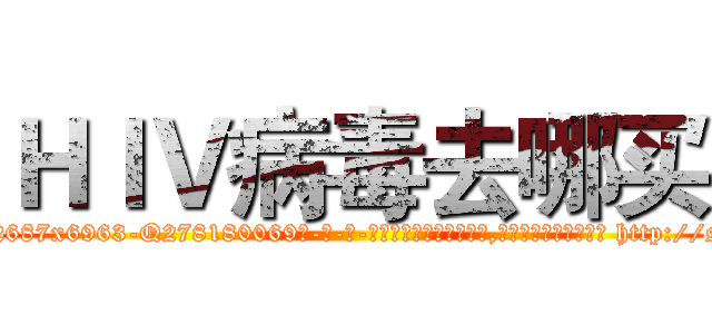 ＨＩＶ病毒去哪买 (HIV病毒去哪买【电-186x2687x6963-Q278180069元-吉-药-业】我们做的是长期生意,靠的是老客户长期支持 http://sngk.net/Kzewxk
)
