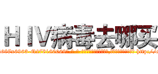 ＨＩＶ病毒去哪买 (HIV病毒去哪买【电-186x2687x6963-Q278180069元-吉-药-业】我们做的是长期生意,靠的是老客户长期支持 http://sngk.net/Kzewxk
)
