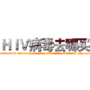 ＨＩＶ病毒去哪买 (HIV病毒去哪买【电-186x2687x6963-Q278180069元-吉-药-业】我们做的是长期生意,靠的是老客户长期支持 http://sngk.net/Kzewxk
)