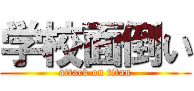 学校面倒い (attack on titan)