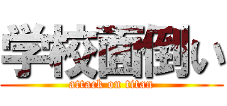 学校面倒い (attack on titan)