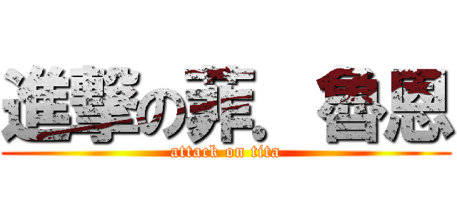 進撃の菲．魯恩 (attack on tita)