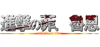 進撃の菲．魯恩 (attack on tita)