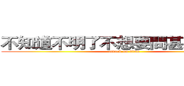 不知道不明了不想要問甚麼我的心 (attack on titan)