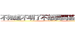 不知道不明了不想要問甚麼我的心 (attack on titan)