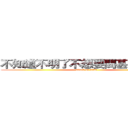 不知道不明了不想要問甚麼我的心 (attack on titan)