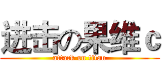 进击の果维ｃ (attack on titan)