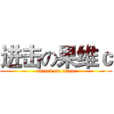 进击の果维ｃ (attack on titan)