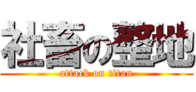 社畜の整地 (attack on titan)